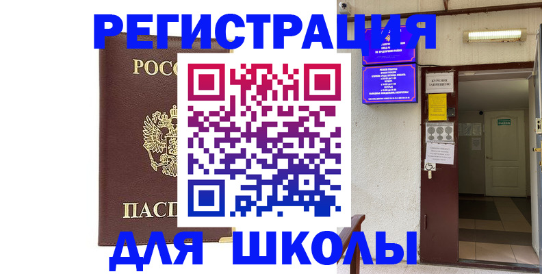 временная регистрация для школы в Высоковске